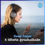 Deep Focus Secret: How A Single-task Approach Promotes Flow And Reduces Stress!